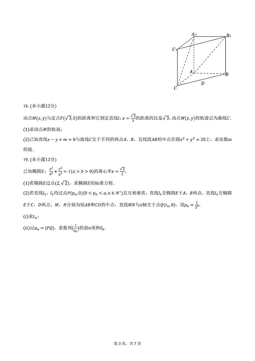 新疆巴音郭楞一中2024-2025学年高二上学期期末数学试卷（含答案）第3页