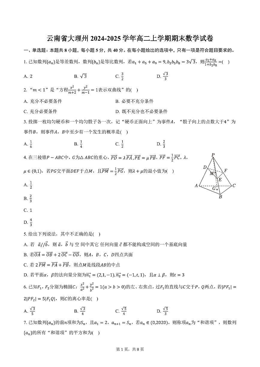 云南省大理州2024-2025学年高二上学期期末数学试卷（含答案）第1页