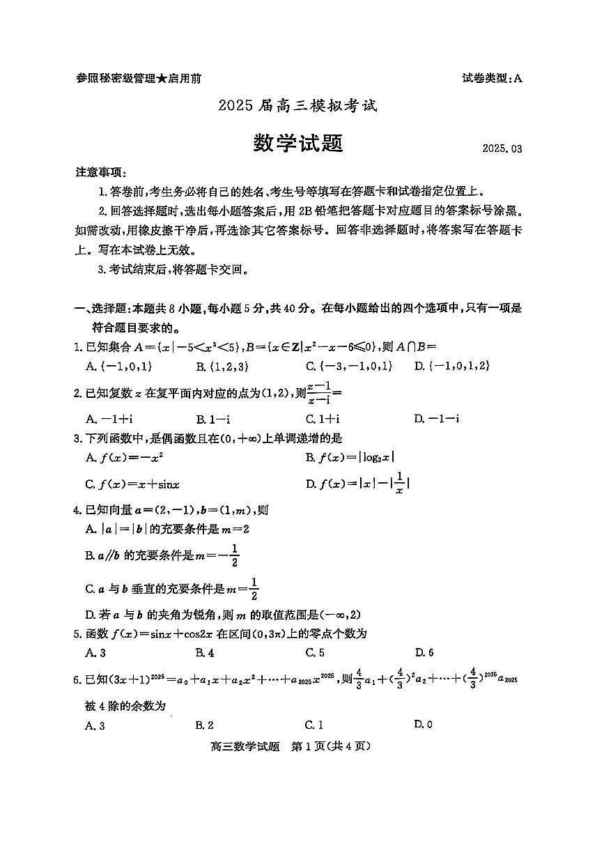 2025届山东枣庄高三年级一模数学试题第1页