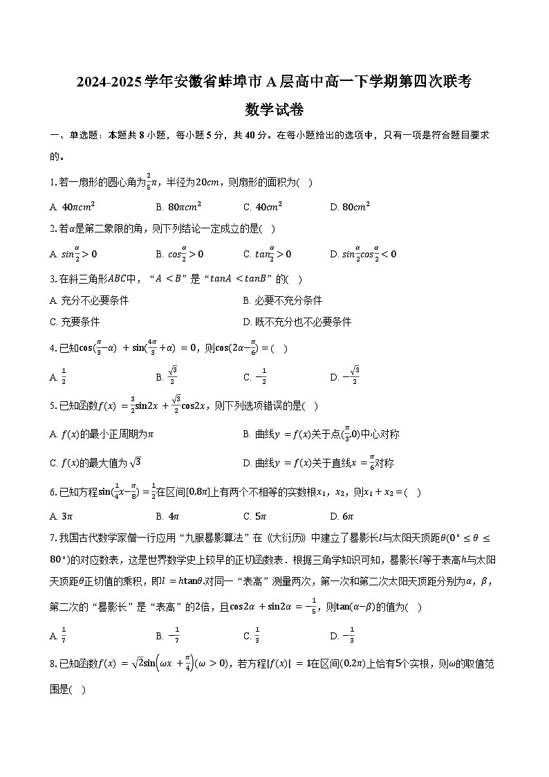 2024-2025学年安徽省蚌埠市A层高中高一下学期第四次联考数学试卷（含答案）第1页