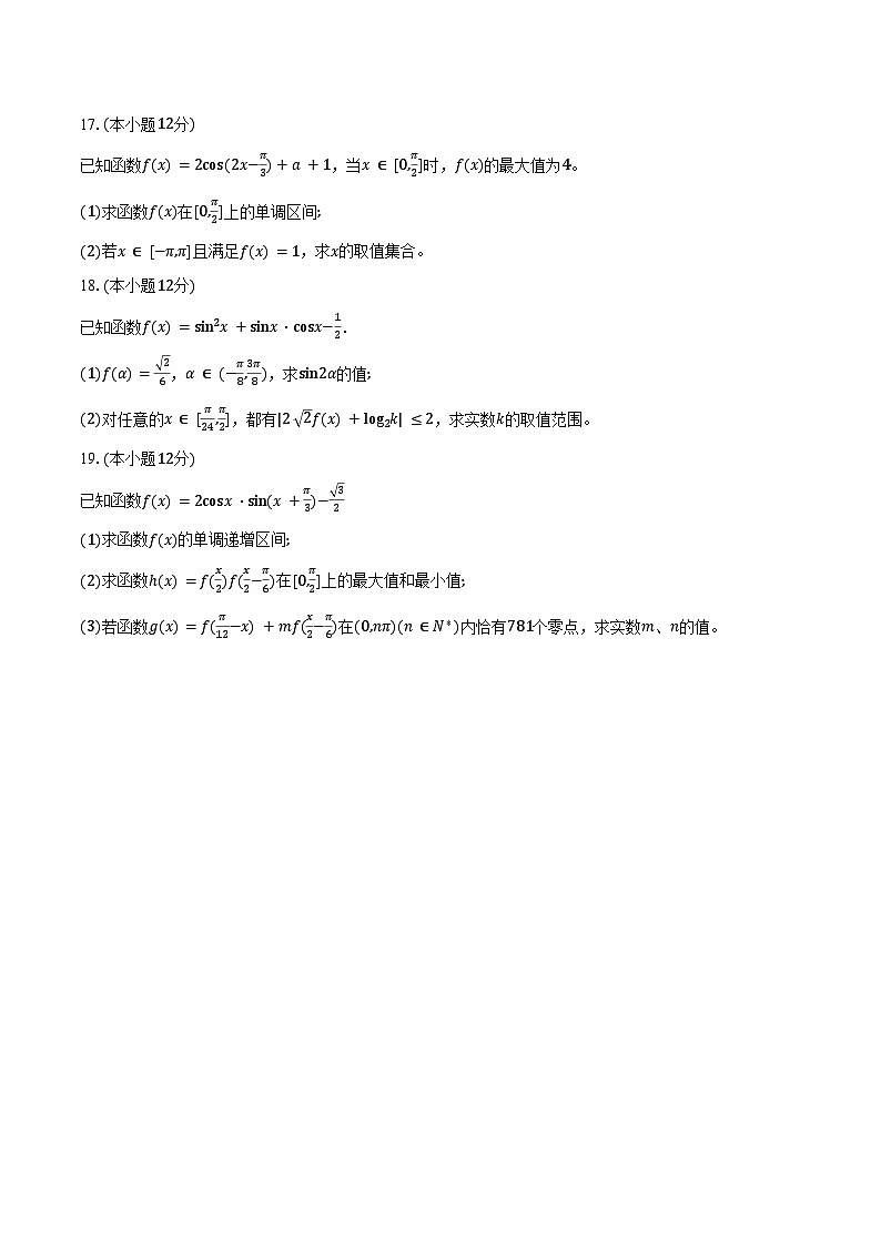 2024-2025学年安徽省蚌埠市A层高中高一下学期第四次联考数学试卷（含答案）第3页