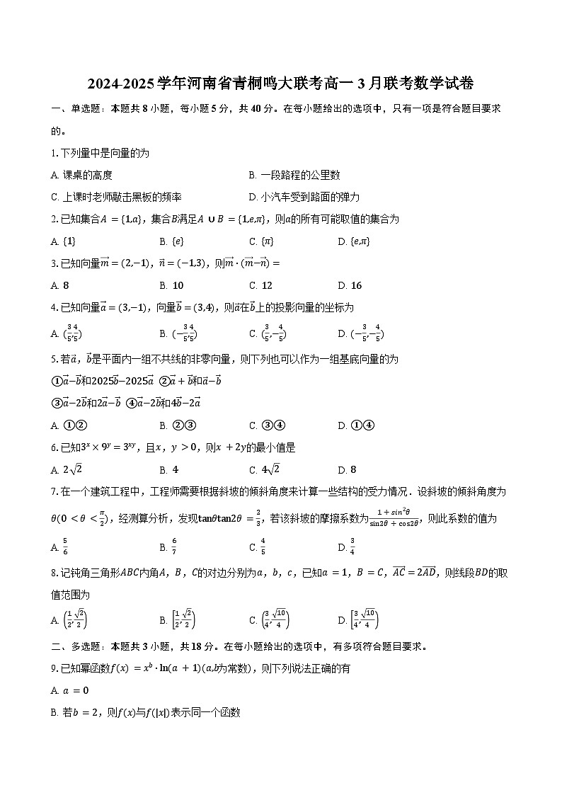 2024-2025学年河南省青桐鸣大联考高一3月联考数学试卷（含答案）第1页