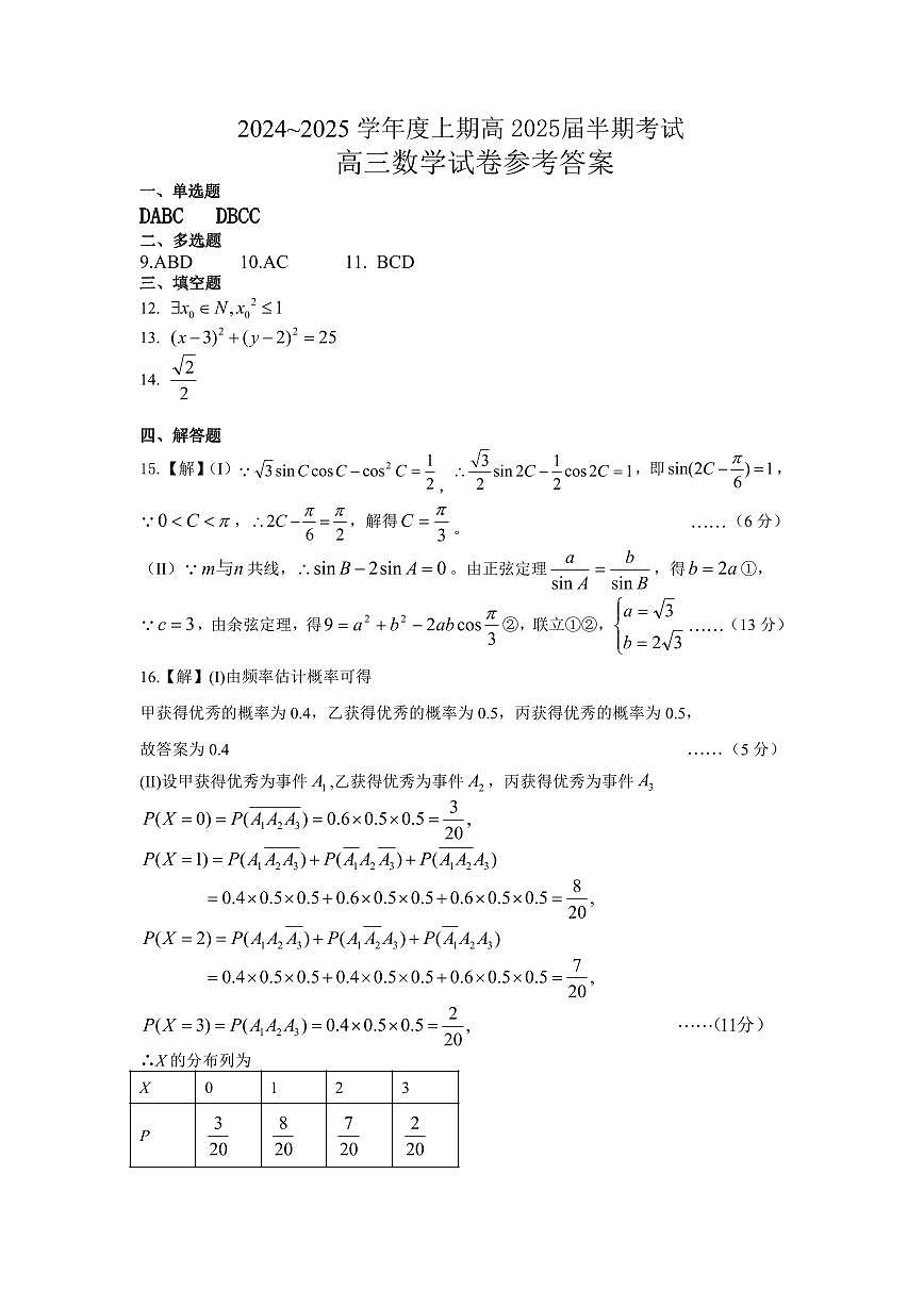 四川省成都市第七中学2024-2025学年高三上学期11月期中考试数学答案第1页
