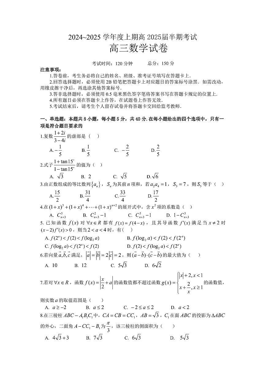 四川省成都市第七中学2024-2025学年高三上学期11月期中考试数学第1页