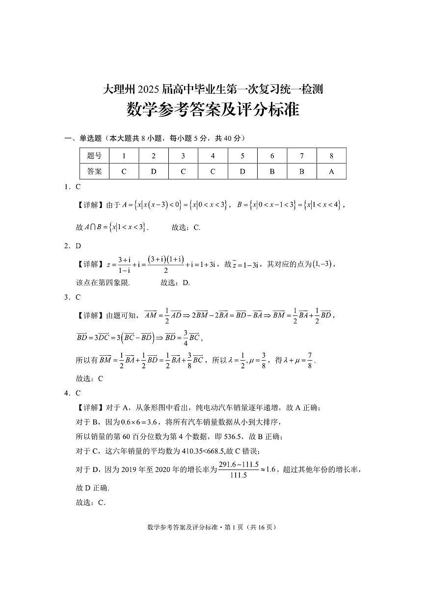 云南省大理白族自治州高三上学期第一次复习统一检测数学答案第1页