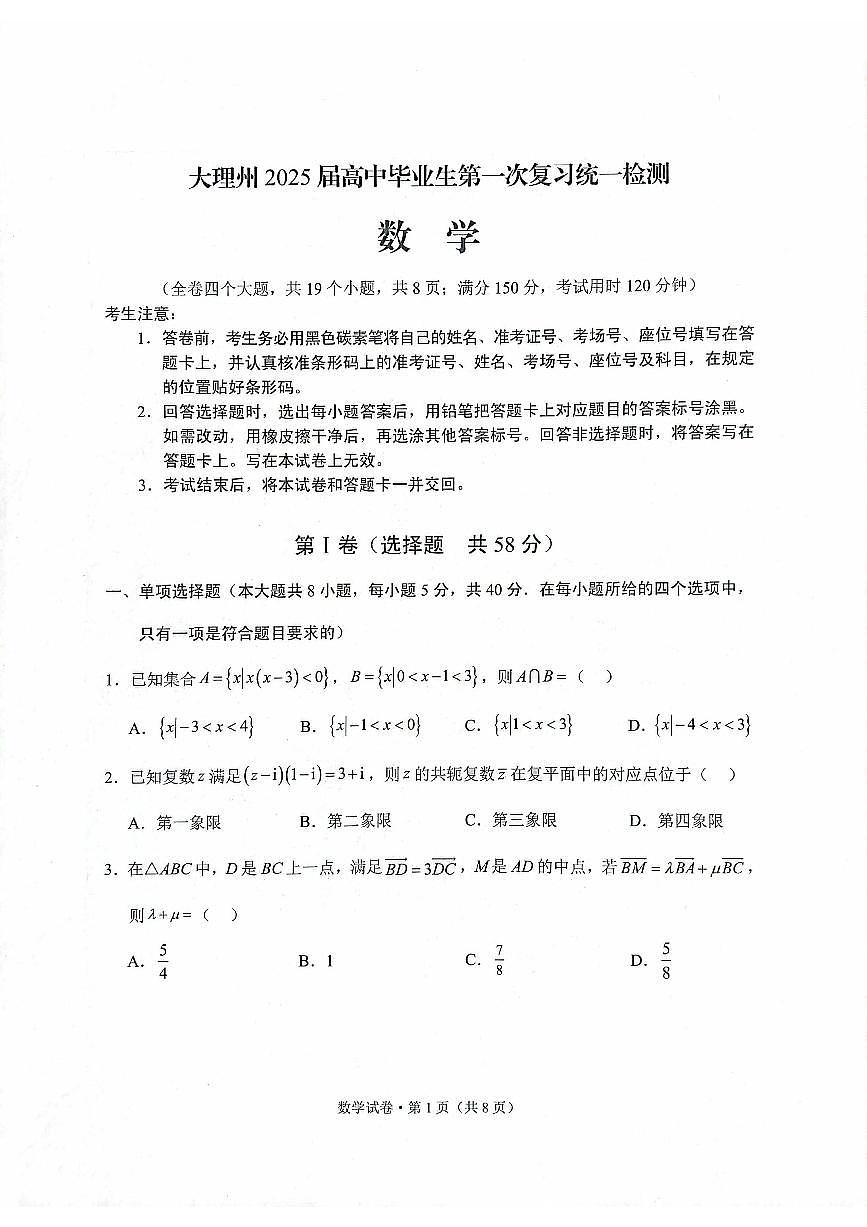云南省大理白族自治州高三上学期第一次复习统一检测数学第1页