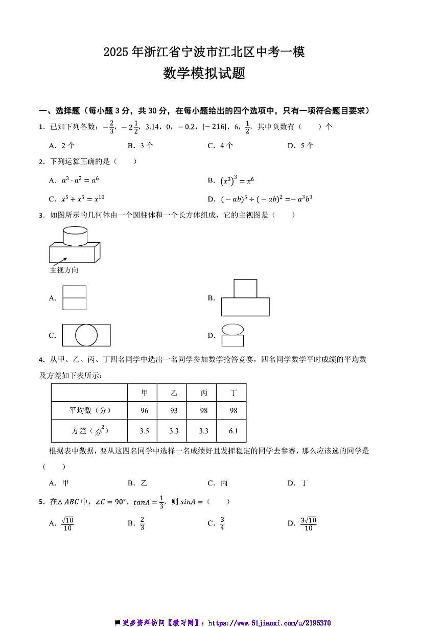 2025年浙江省宁波市江北区中考[高考]一模数学模拟试卷(含答案)第1页
