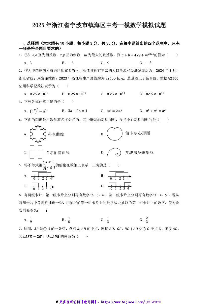 2025年浙江省宁波市镇海区中考[高考]一模数学模拟试卷(含答案)第1页