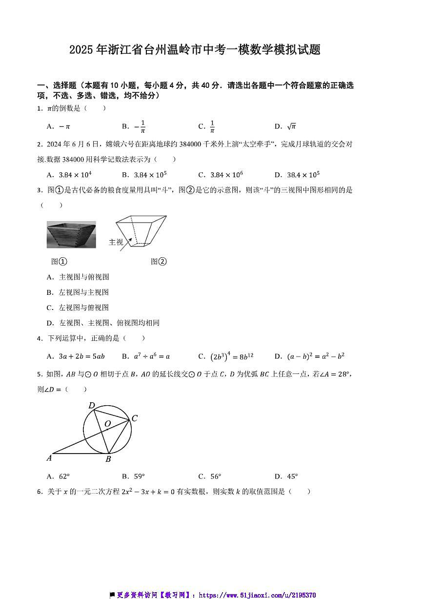 2025年浙江省台州温岭市中考[高考]一模数学模拟试卷(含答案)第1页