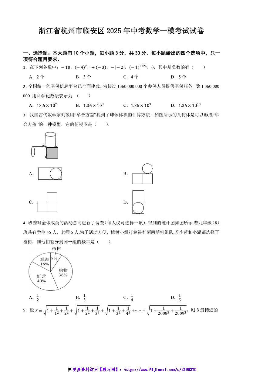 2025年浙江省杭州市临安区中考数学[高考]一模考试自制试卷(含答案)第1页