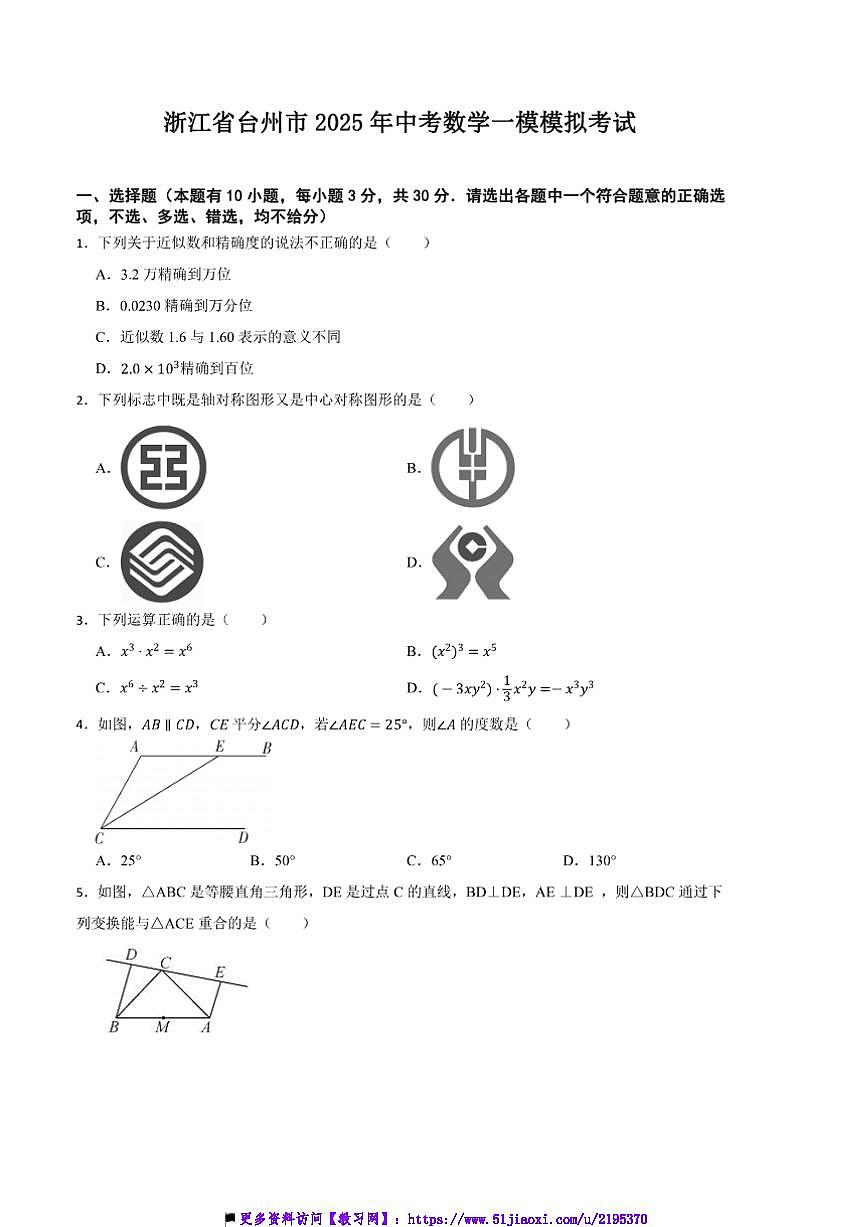 2025年浙江省台州市中考数学[高考]一模模拟考试试卷(含答案)第1页