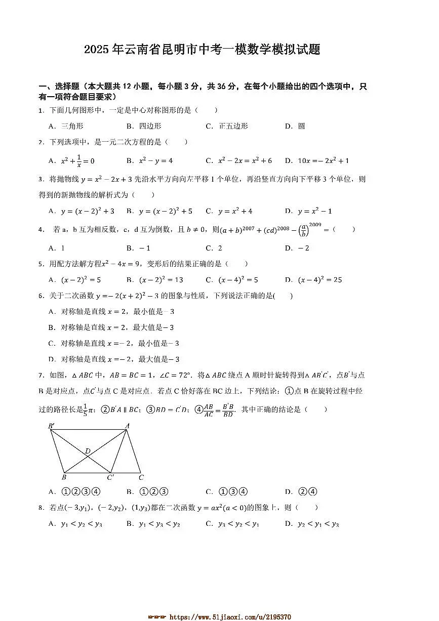 2025年云南省昆明市中考[高考]一模数学模拟试卷(含答案)第1页