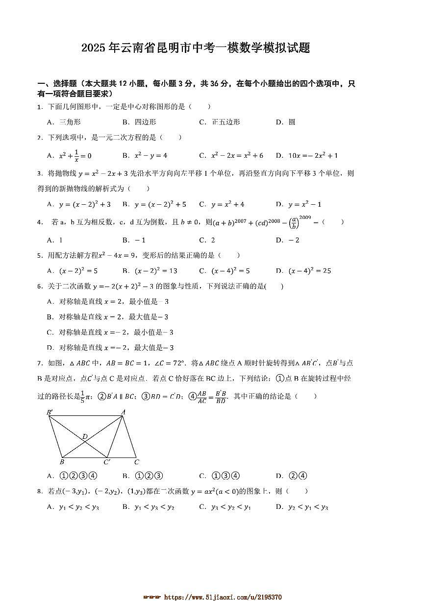 2025年云南省昆明市中考[高考]一模数学模拟试卷(含答案)第1页