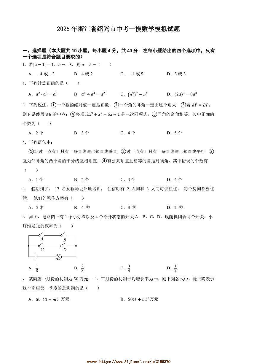2025年浙江省绍兴市中考[高考]一模数学模拟试卷(含答案)第1页