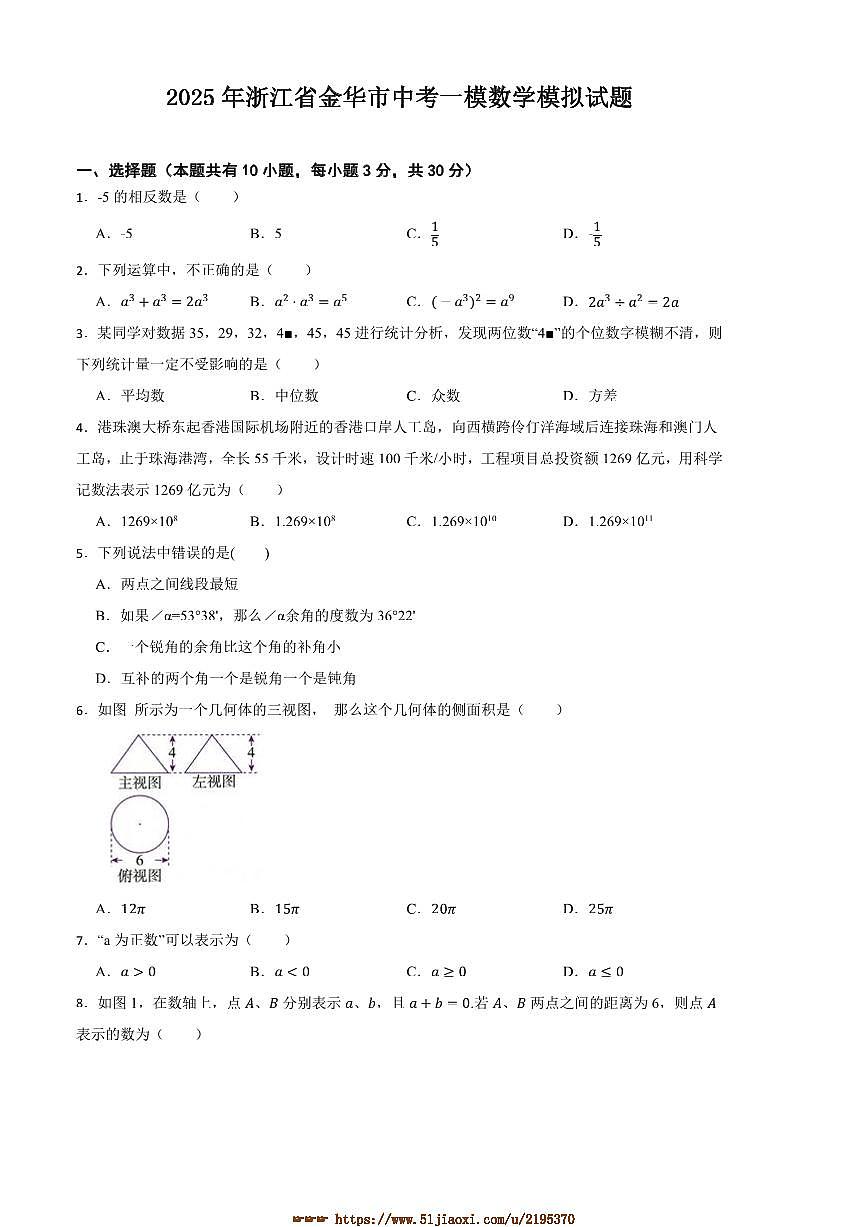 2025年浙江省金华市中考[高考]一模数学模拟试卷(含答案)第1页