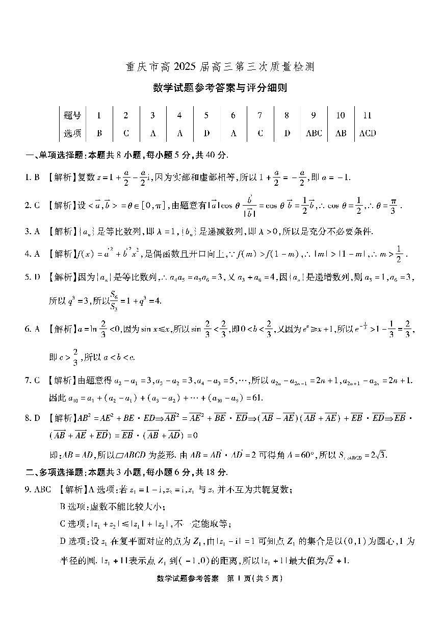 重庆南开中学高2025届高三第三次质量检测数学答案第1页