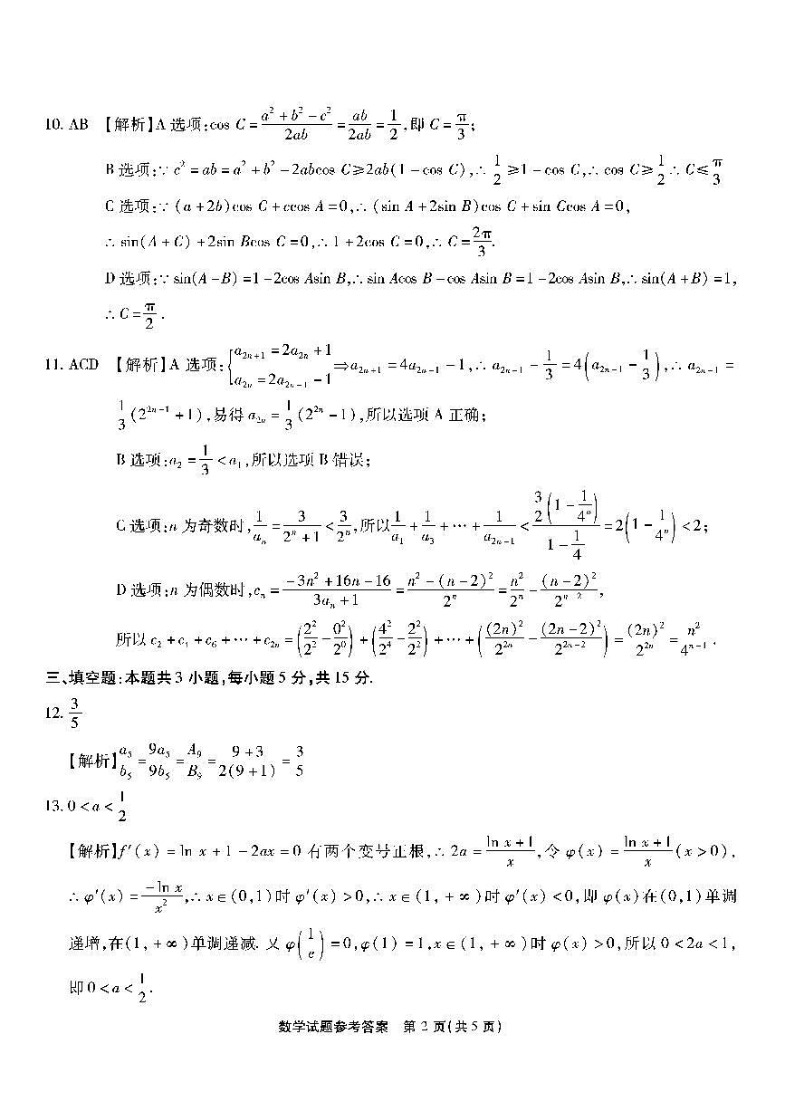 重庆南开中学高2025届高三第三次质量检测数学答案第2页