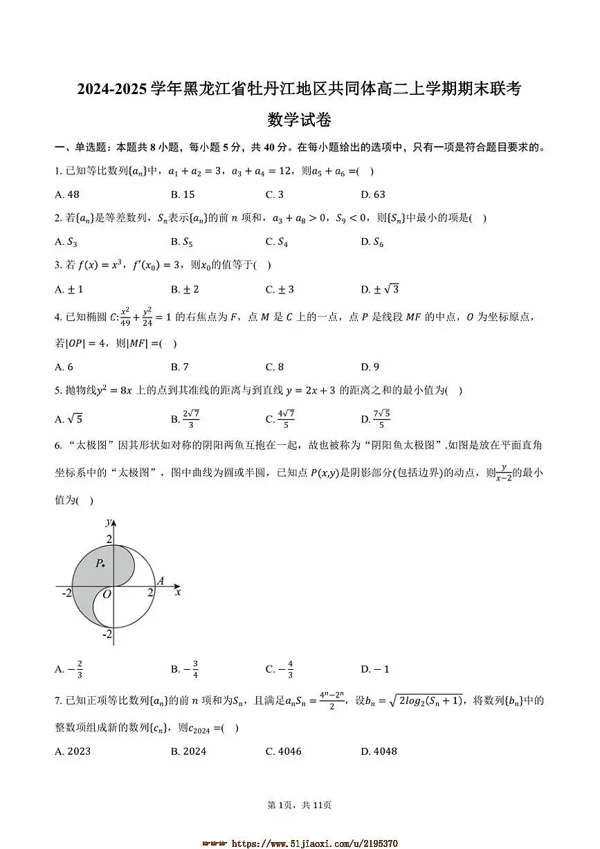 2024～2025学年黑龙江省牡丹江地区共同体高二上期末联考(月考)数学试卷(含答案)第1页