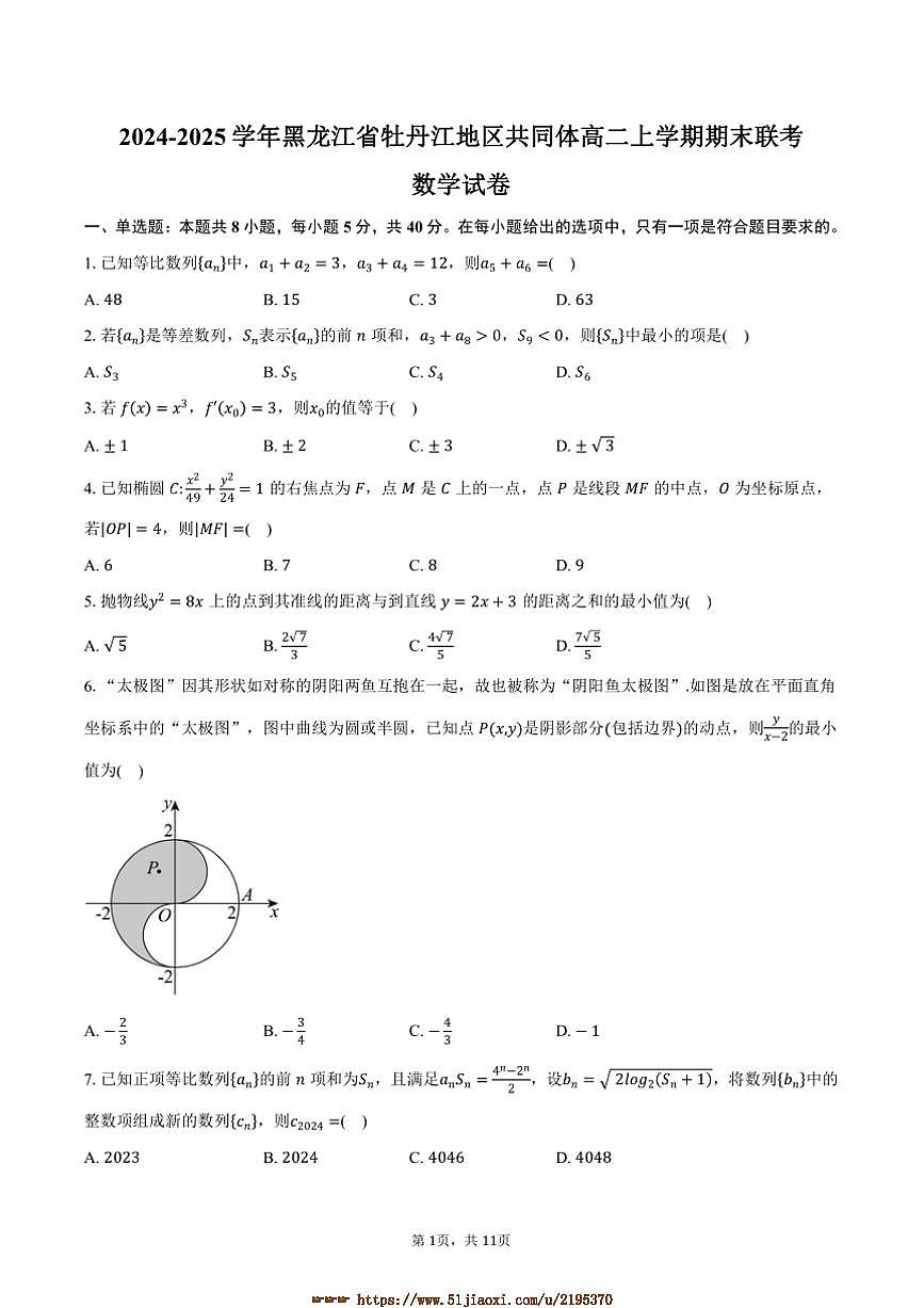 2024～2025学年黑龙江省牡丹江地区共同体高二上期末联考(月考)数学试卷(含答案)第1页
