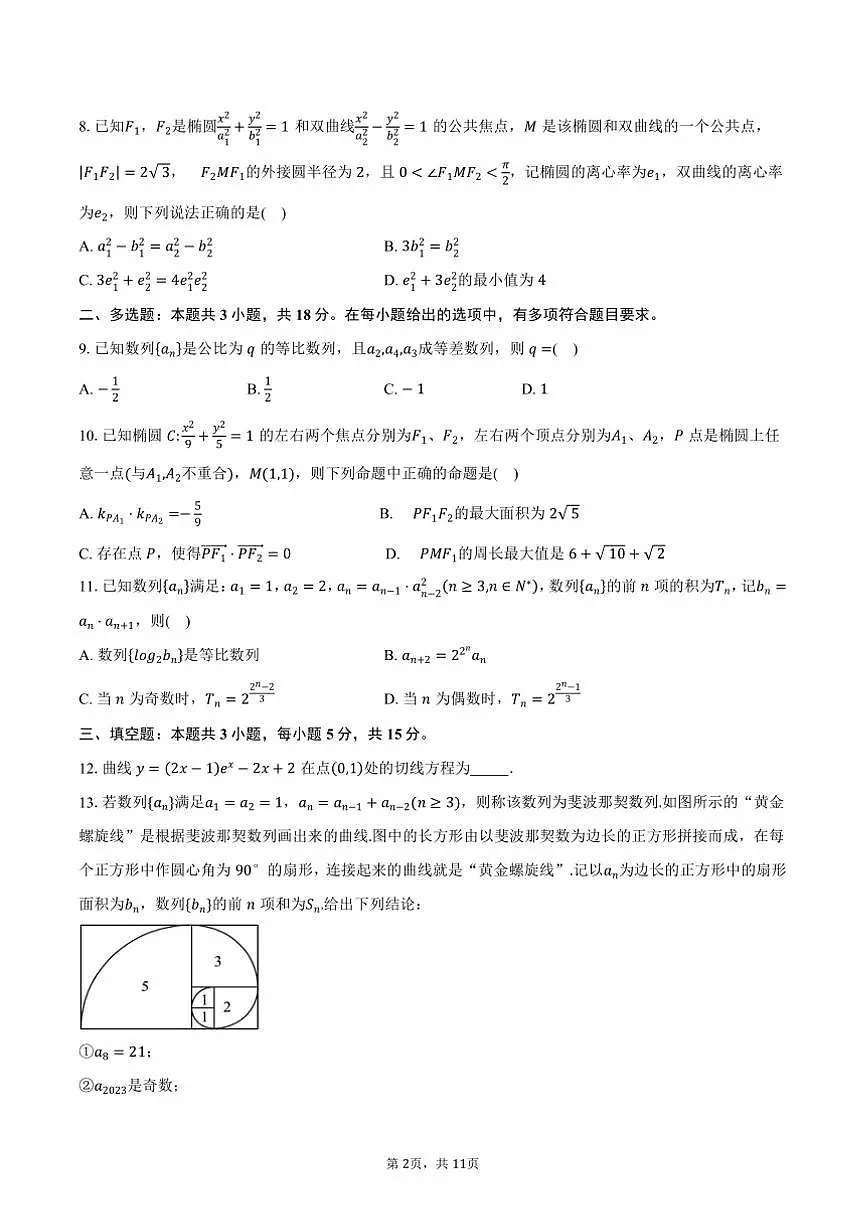 2024～2025学年黑龙江省牡丹江地区共同体高二上期末联考(月考)数学试卷(含答案)第2页