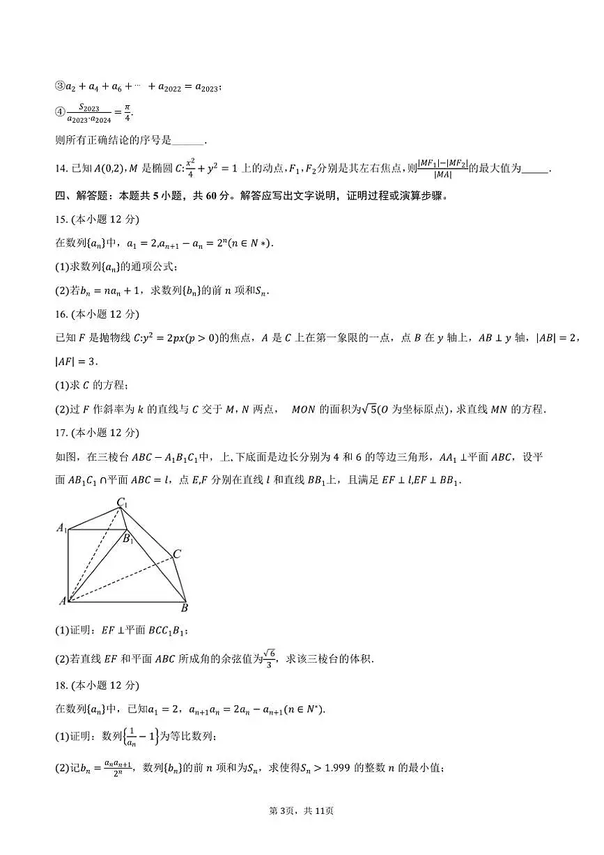 2024～2025学年黑龙江省牡丹江地区共同体高二上期末联考(月考)数学试卷(含答案)第3页