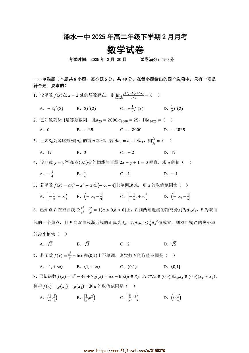 2024～2025学年湖北省黄冈市浠水县第一中学高二下2月考数学试卷(含答案)第1页