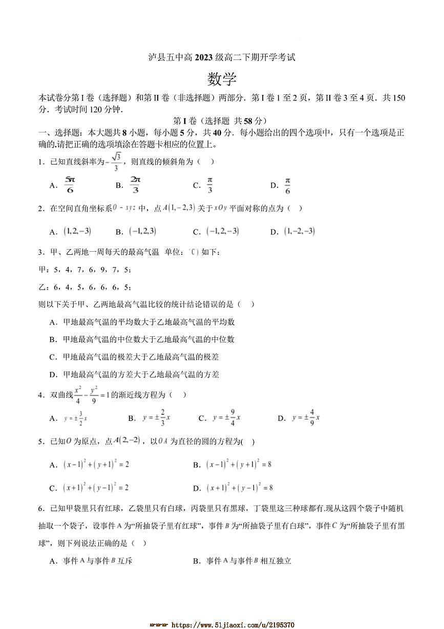 2024～2025学年四川省泸县第五中学高二下开学考试数学试卷(含答案)第1页
