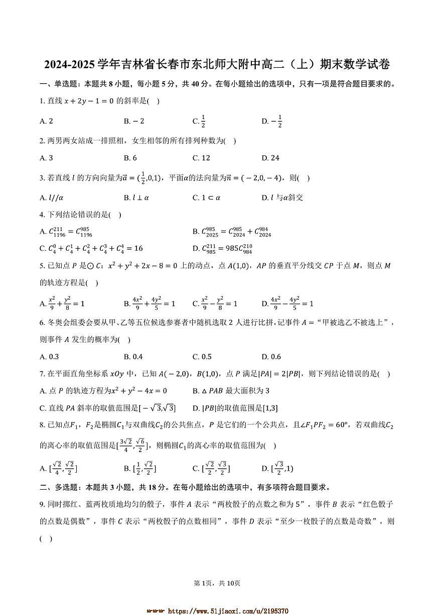 2024～2025学年吉林省长春市东北师大附中高二上期末数学试卷(含答案)第1页
