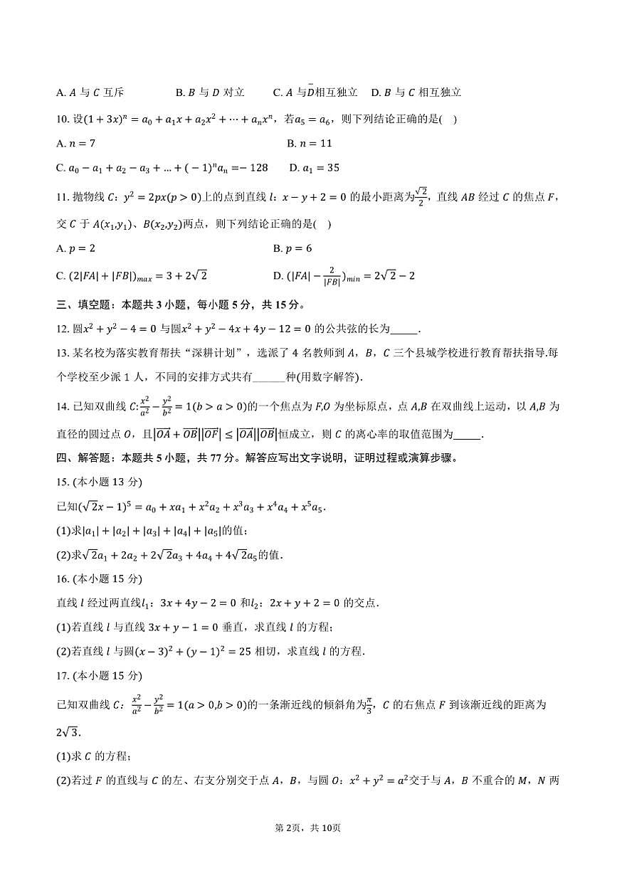 2024～2025学年吉林省长春市东北师大附中高二上期末数学试卷(含答案)第2页