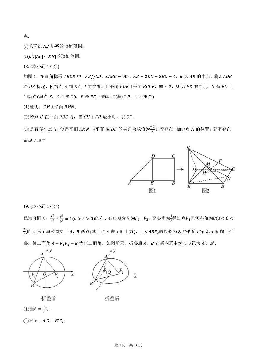 2024～2025学年吉林省长春市东北师大附中高二上期末数学试卷(含答案)第3页