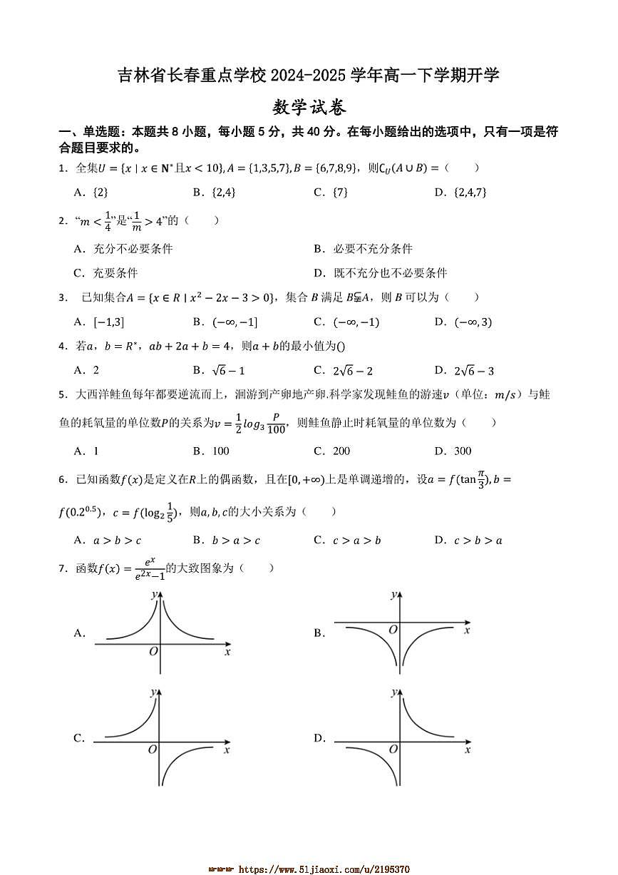 2024～2025学年吉林省长春重点学校高一下开学数学试卷(含答案)第1页