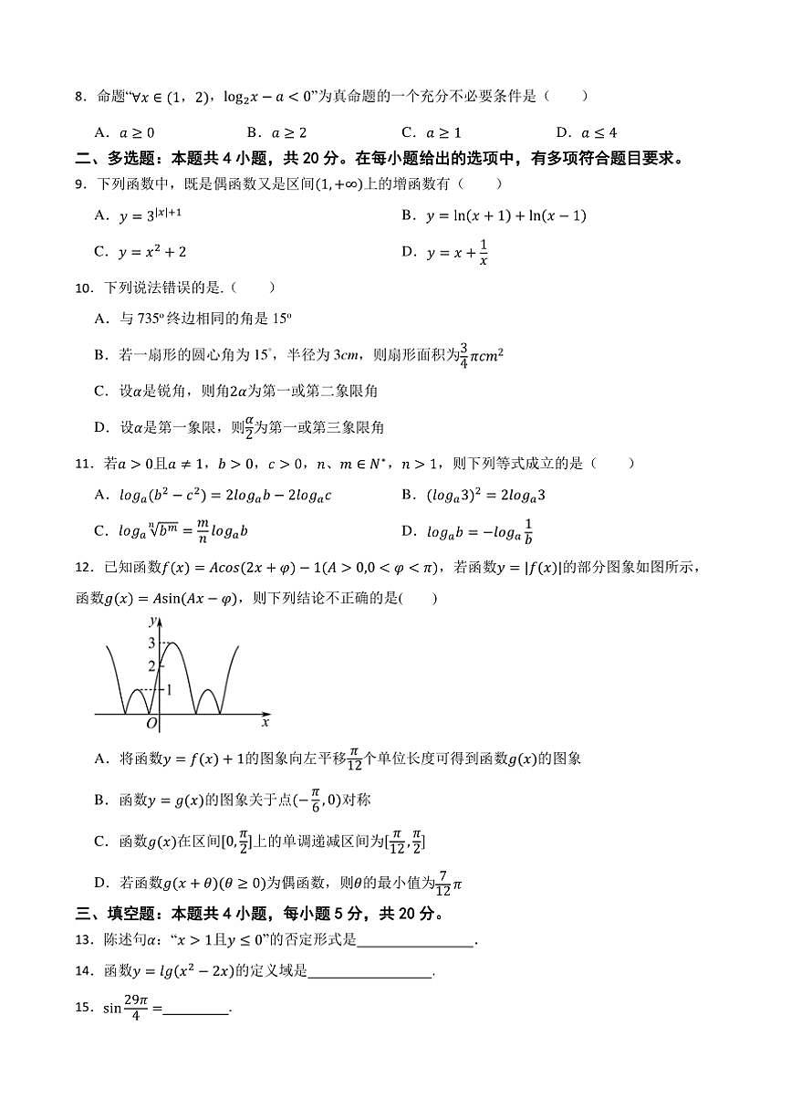 2024～2025学年吉林省长春重点学校高一下开学数学试卷(含答案)第2页