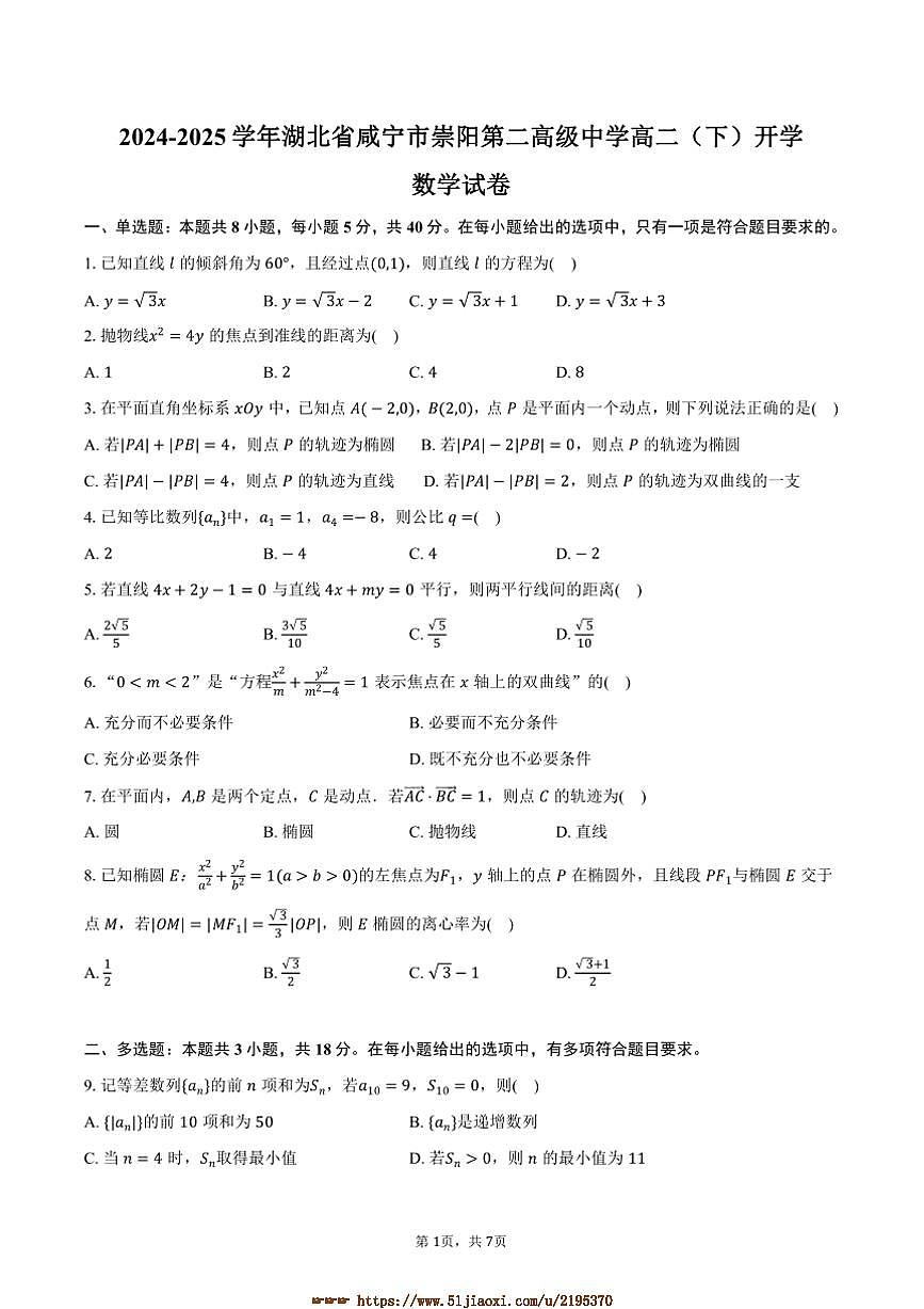 2024～2025学年湖北省咸宁市崇阳第二高级中学高二下开学数学试卷(含答案)第1页