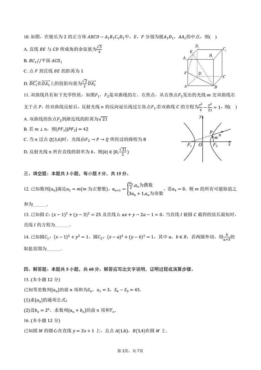 2024～2025学年湖北省咸宁市崇阳第二高级中学高二下开学数学试卷(含答案)第2页