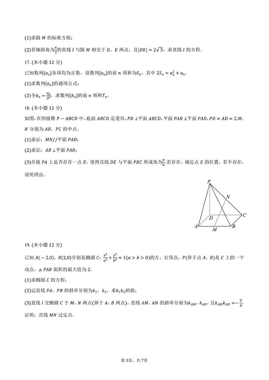 2024～2025学年湖北省咸宁市崇阳第二高级中学高二下开学数学试卷(含答案)第3页