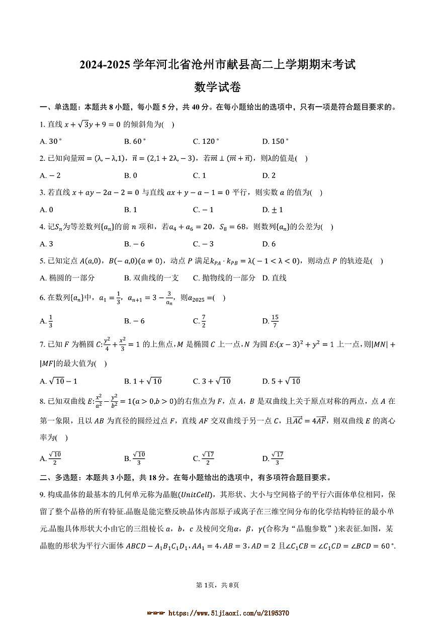 2024～2025学年河北省沧州市献县高二上期末考试数学试卷(含答案)第1页