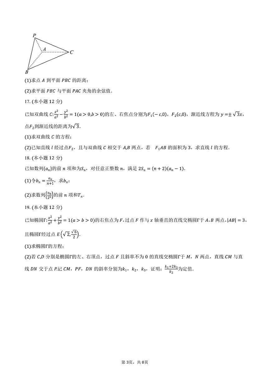 2024～2025学年河北省沧州市献县高二上期末考试数学试卷(含答案)第3页