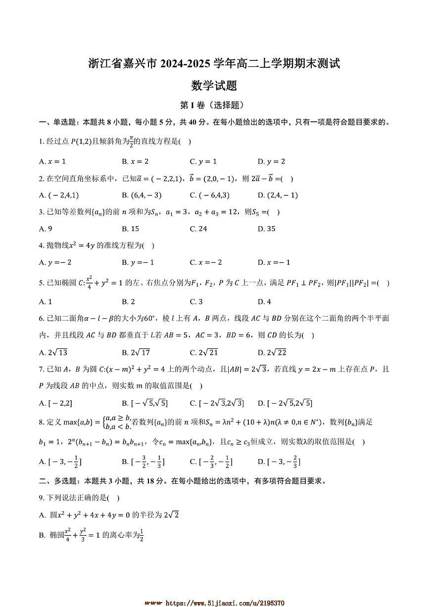 2024～2025学年浙江省嘉兴市高二上期末测试数学试卷(含解析)第1页