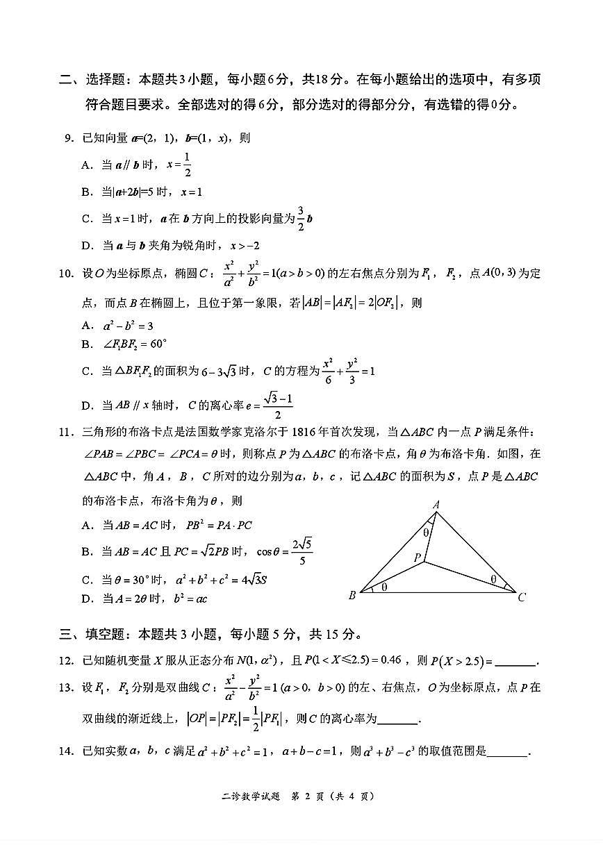 四川省乐山市，自贡市，宜宾市2025届高三第二次诊断性考试数学第2页