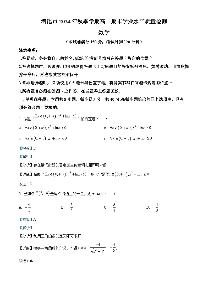 广西壮族自治区河池市2024-2025学年高一上学期期末学业水平质量检测数学试题  Word版含解析第1页