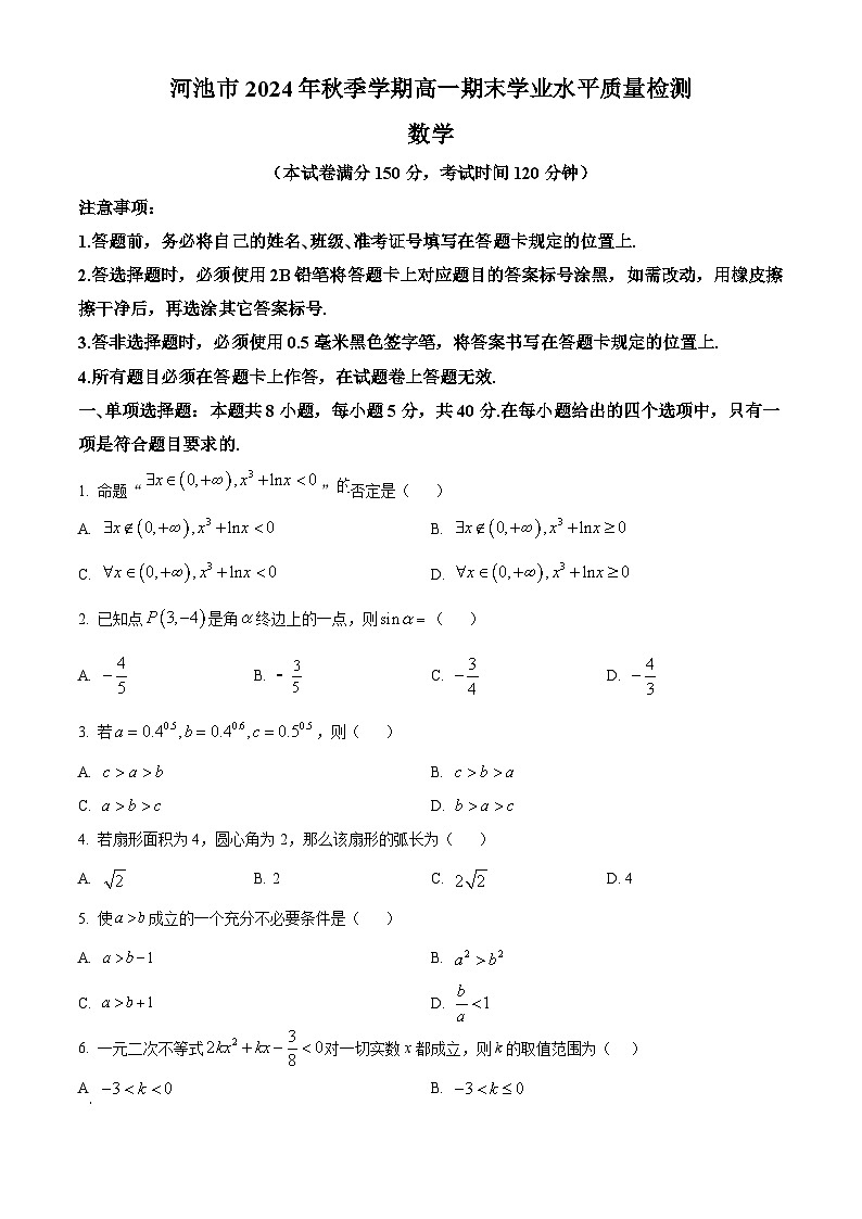广西壮族自治区河池市2024-2025学年高一上学期期末学业水平质量检测数学试题  Word版无答案第1页