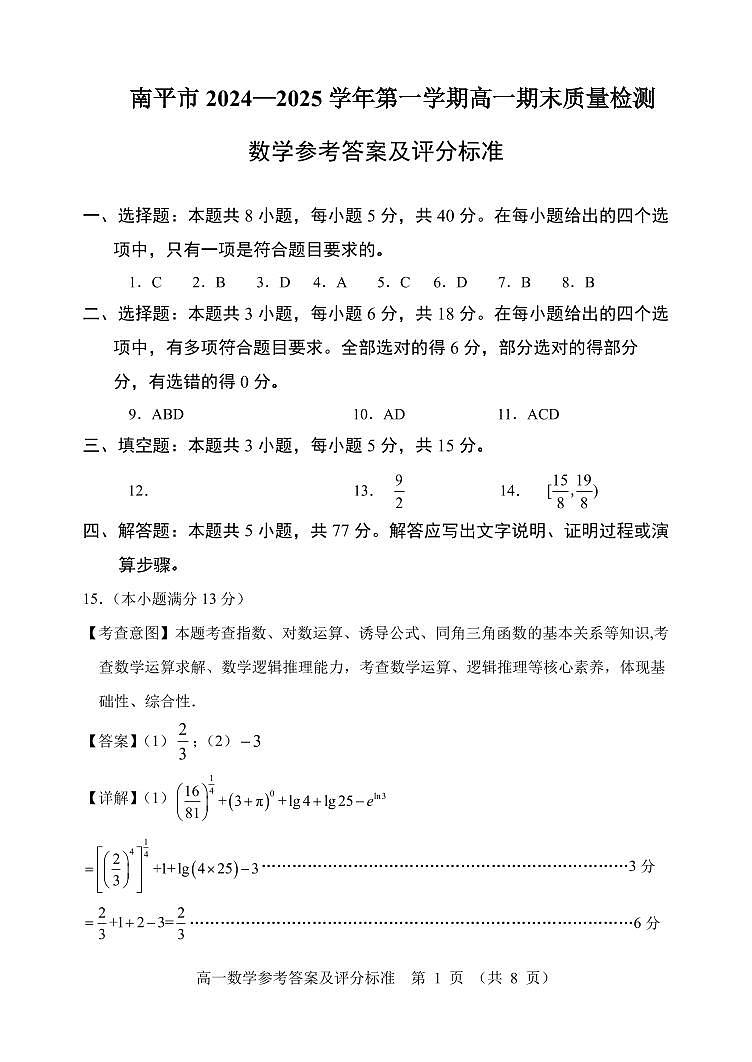 福建省南平市2024-2025学年高一上学期期末质量检测数学试卷答案第1页