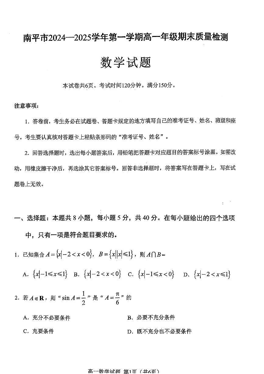 福建省南平市2024-2025学年高一上学期期末质量检测数学试卷第1页