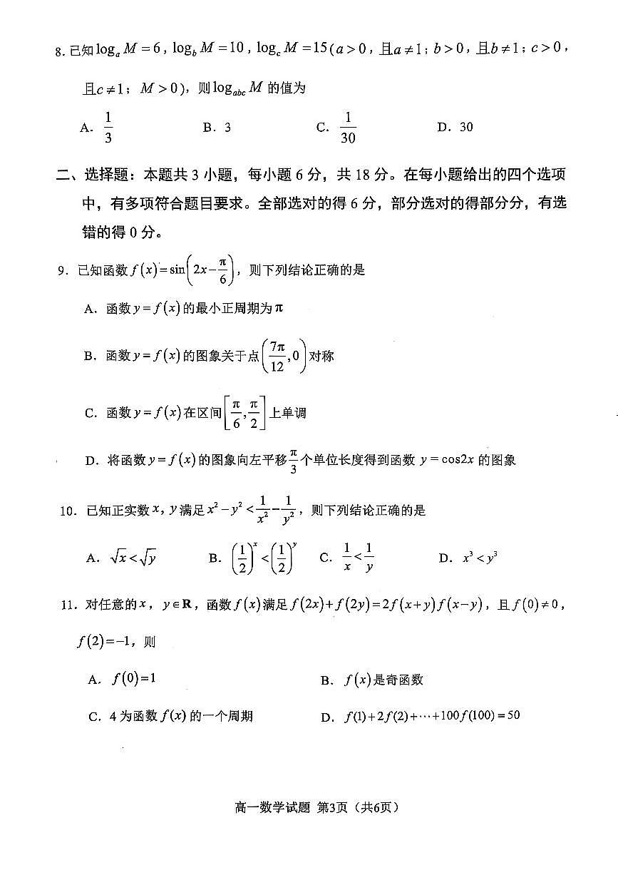 福建省南平市2024-2025学年高一上学期期末质量检测数学试卷第3页