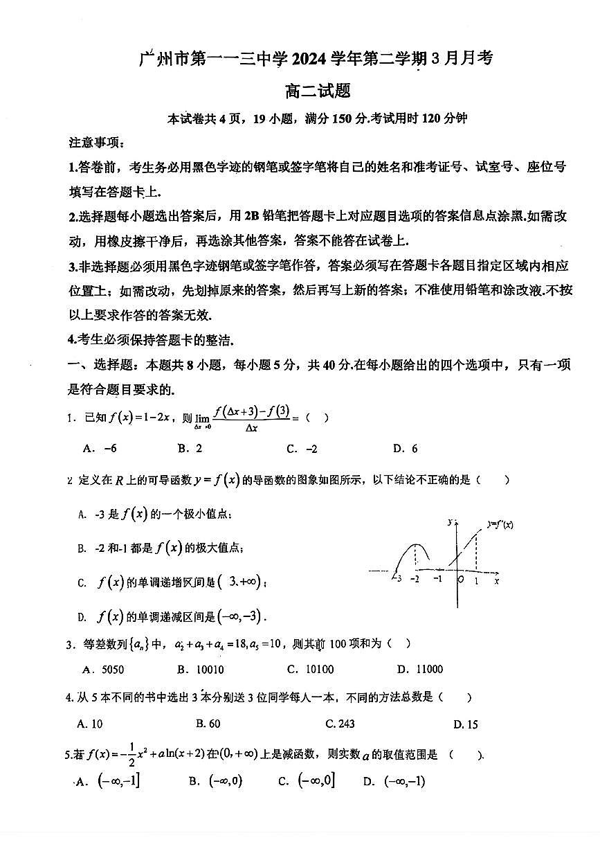 广东省广州市第一一三中学2024-2025学年高二下学期3月月考数学试卷第1页