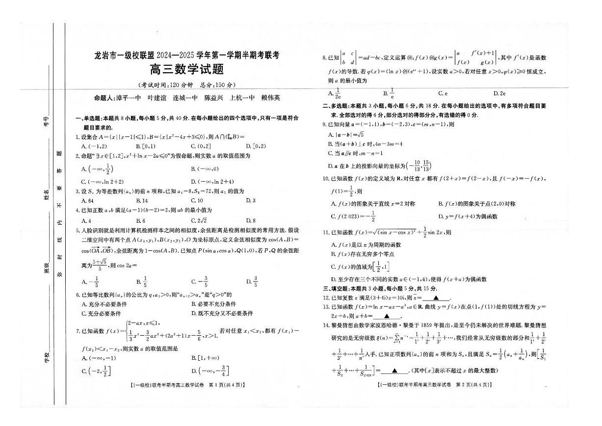 2025届龙岩一级校联盟高三11月期中联考数学试题+答案第1页