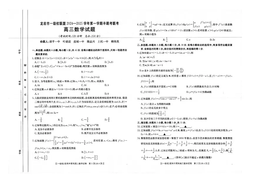 2025届龙岩一级校联盟高三11月期中联考数学试题+答案第1页