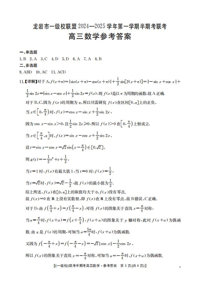 2025届龙岩一级校联盟高三11月期中联考数学试题+答案第3页