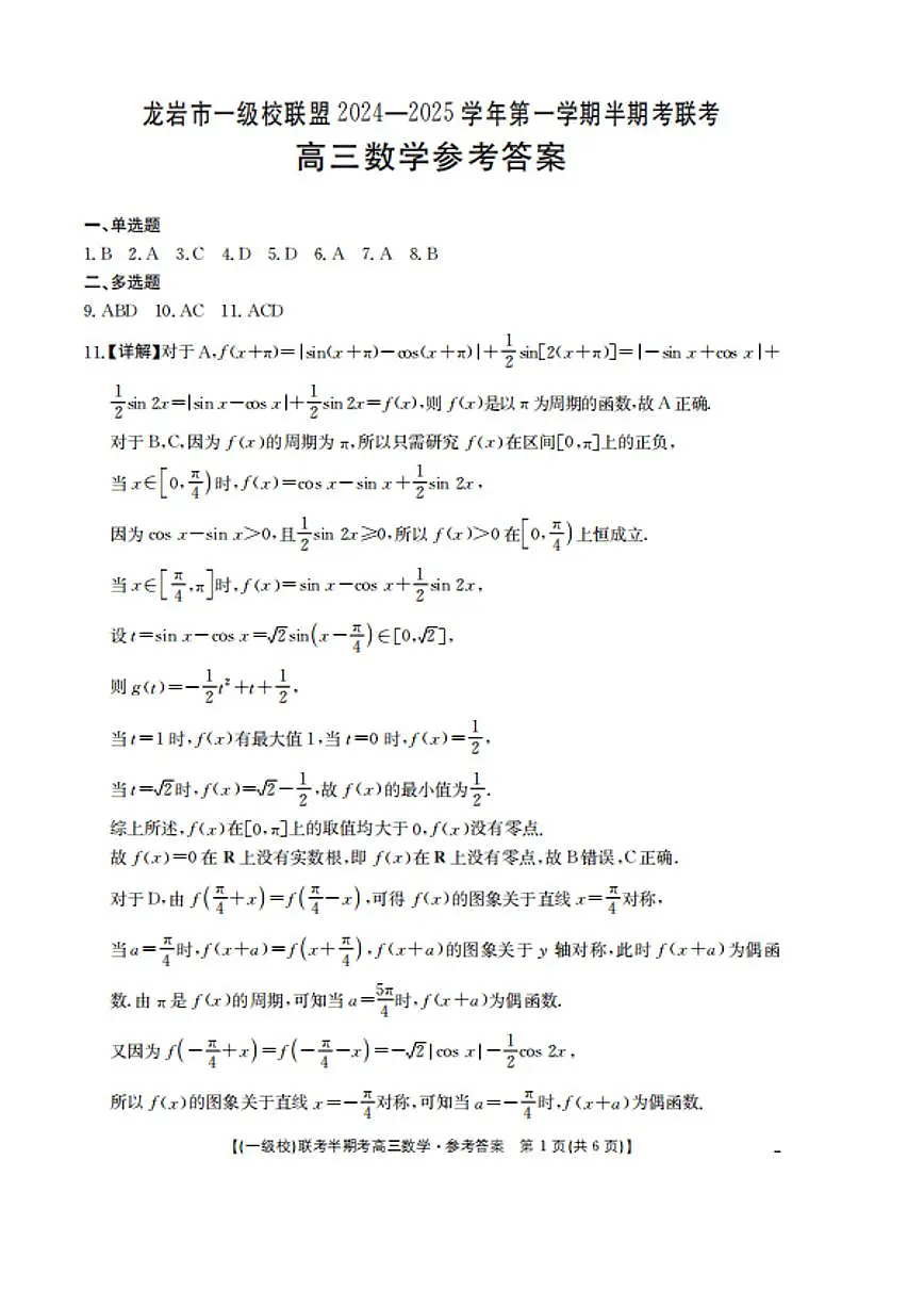 2025届龙岩一级校联盟高三11月期中联考数学试题+答案第3页