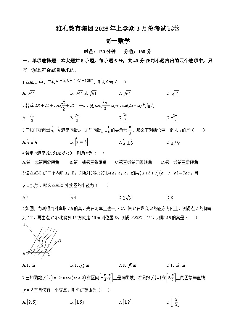 长沙市雅礼教育集团2024-2025学年高一下学期3月月考数学试题第1页